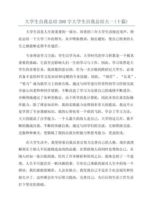 大学生自我总结200字大学生自我总结大一(十篇)