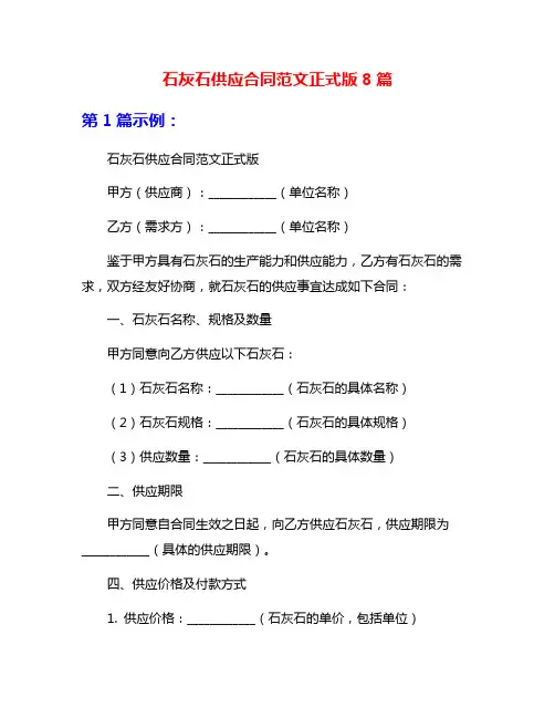 石灰石供应合同范文正式版8篇