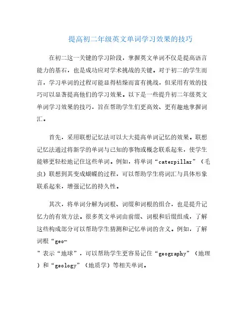 提高初二年级英文单词学习效果的技巧