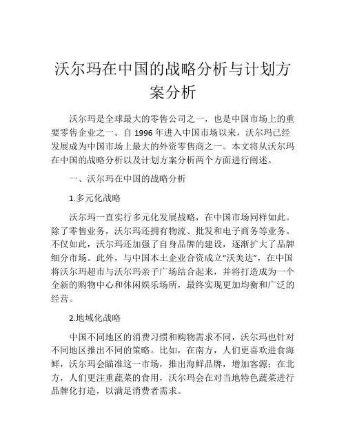 沃尔玛在中国的战略分析与计划方案分析