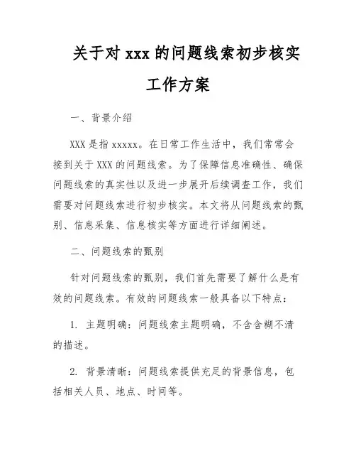 关于对xxx的问题线索初步核实工作方案