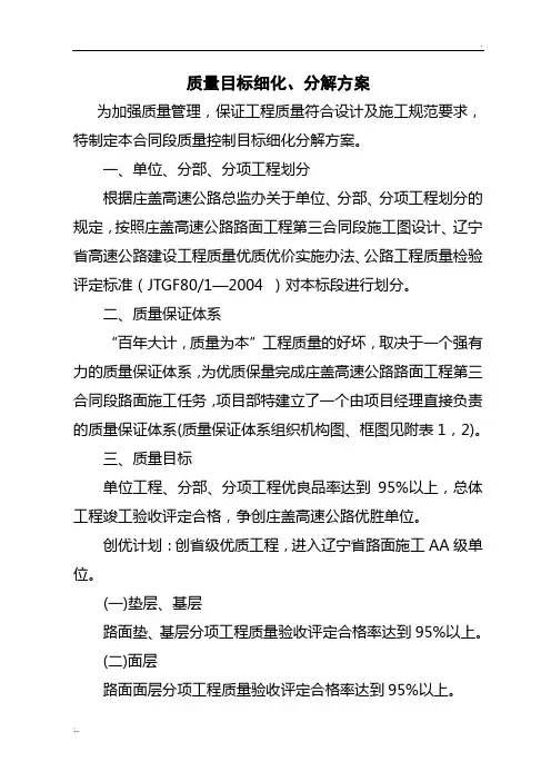高速路面质量目标细化分解方案