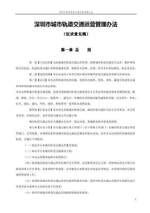 深圳市城市轨道交通运营管理办法