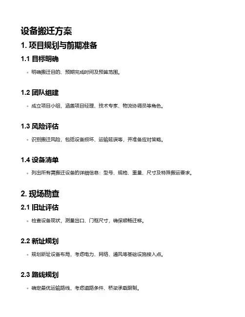 设备搬迁方案