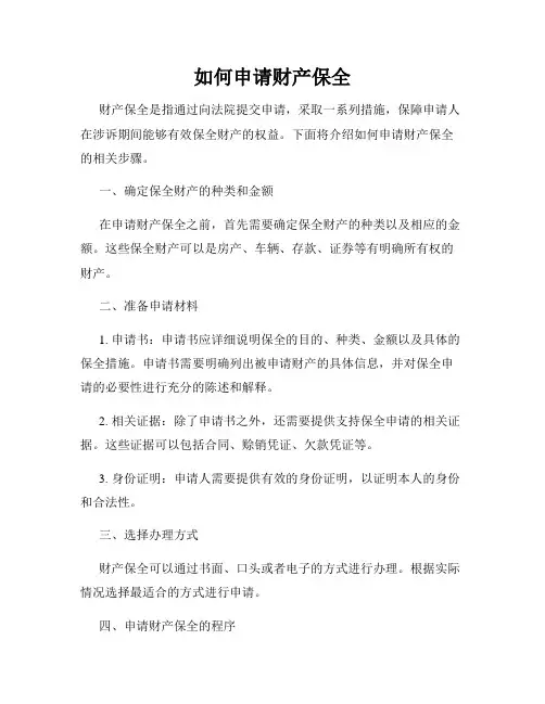 如何申请财产保全