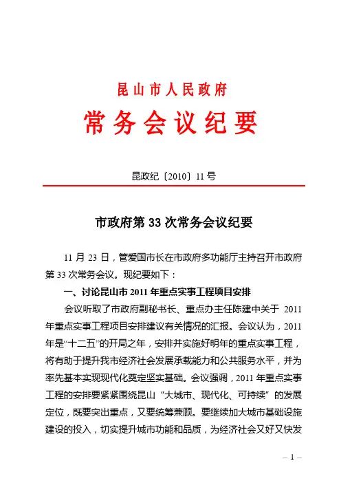 昆山市政府第33次常务会议纪要