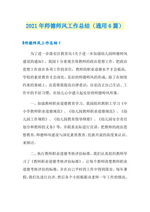 2021年师德师风工作总结(通用6篇)