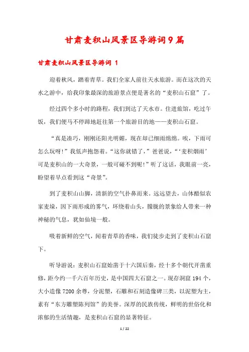 甘肃麦积山风景区导游词9篇