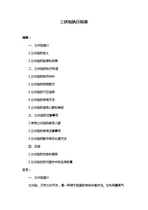 三伏贴执行标准