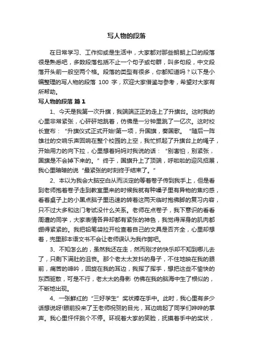 写人物的段落100字