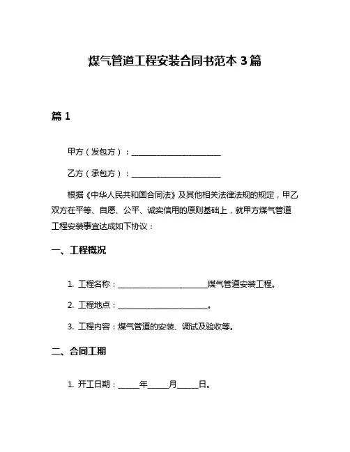 煤气管道工程安装合同书范本3篇