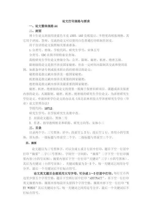 西北农林科技大学学历研究生学位毕业论文撰写格式与标准
