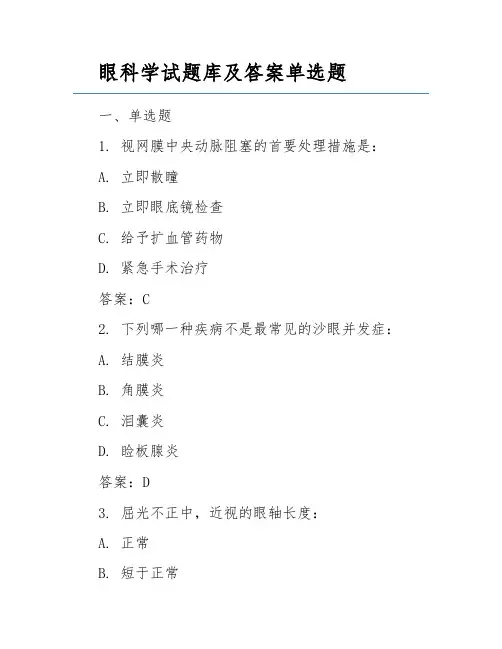 眼科学试题库及答案单选题
