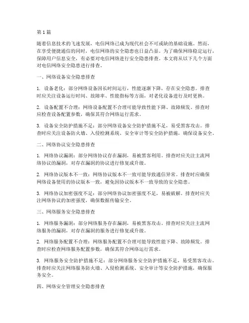 电信网络安全隐患排查(3篇)