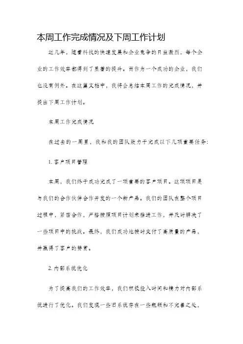 本周工作完成情况及下周工作计划