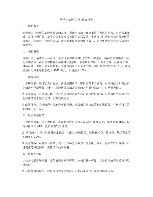 房地产工程可行性研究报告