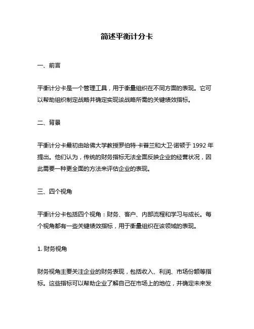 简述平衡计分卡