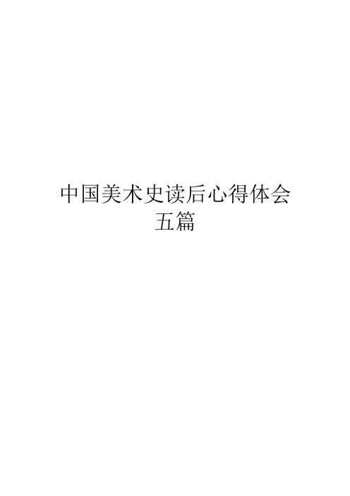 中国美术史读后心得体会五篇