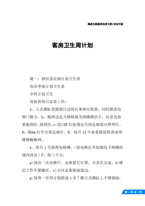 客房卫生周计划