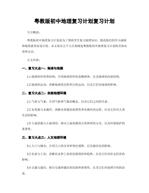 粤教版初中地理复习计划复习计划