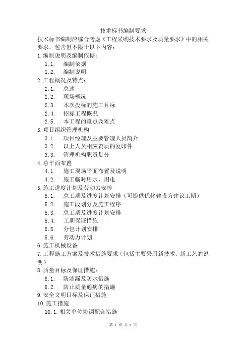 技术标书编制要求