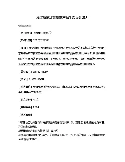 浅议新疆甜菜制糖产品生态设计潜力