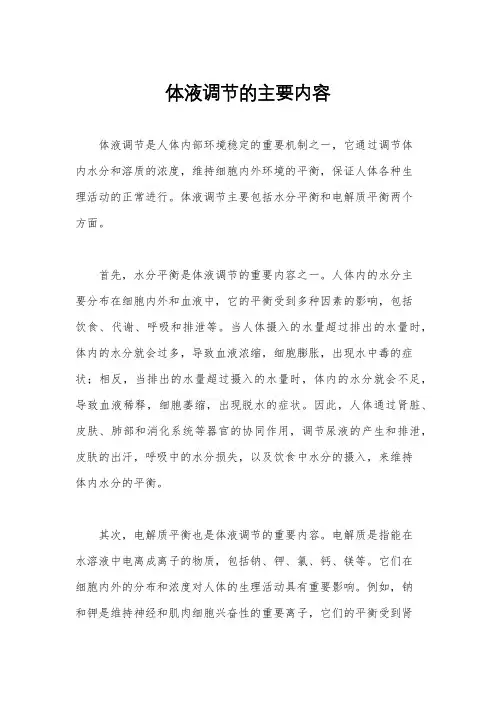 体液调节的主要内容