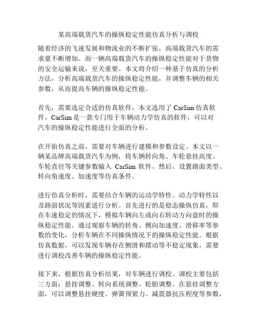 某高端载货汽车的操纵稳定性能仿真分析与调校