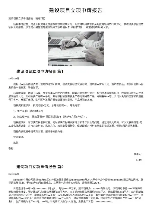 建设项目立项申请报告
