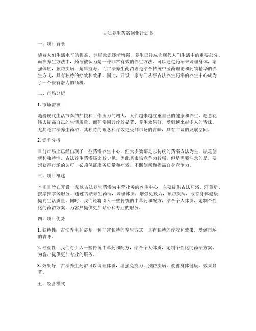 古法养生药浴创业计划书