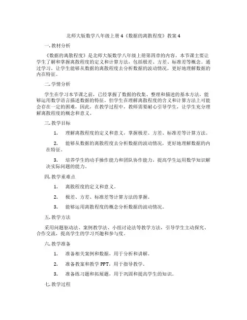 北师大版数学八年级上册4《数据的离散程度》教案4