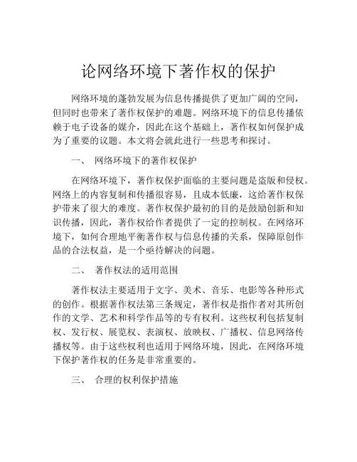 论网络环境下著作权的保护