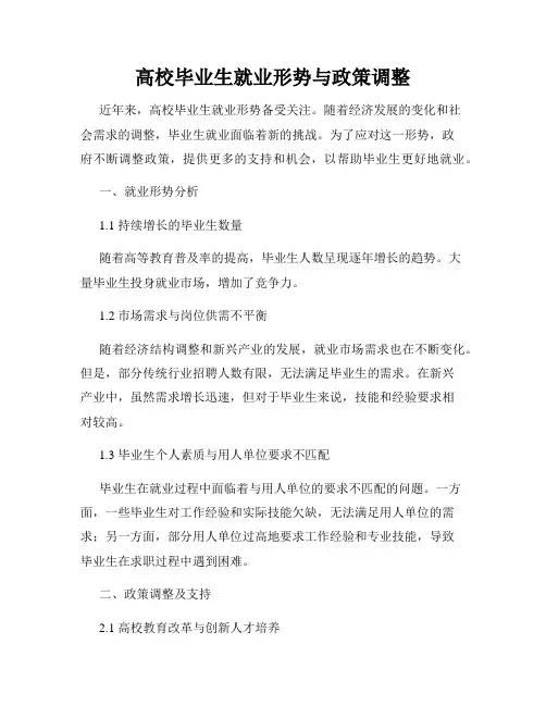 高校毕业生就业形势与政策调整