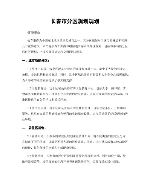 长春市分区规划规划