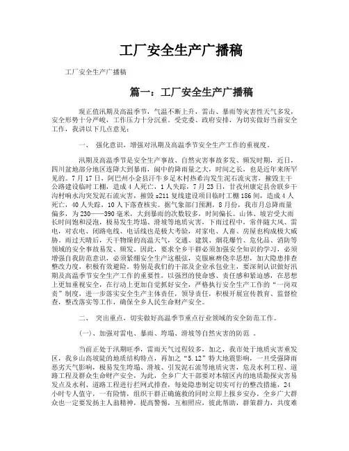 工厂安全生产广播稿