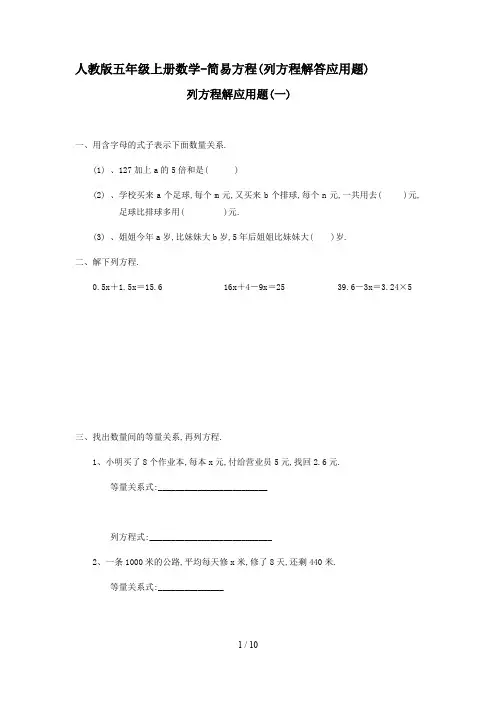 人教版五年级上册数学-简易方程(列方程解答应用题)