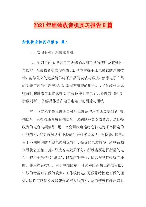 2021年组装收音机实习报告5篇