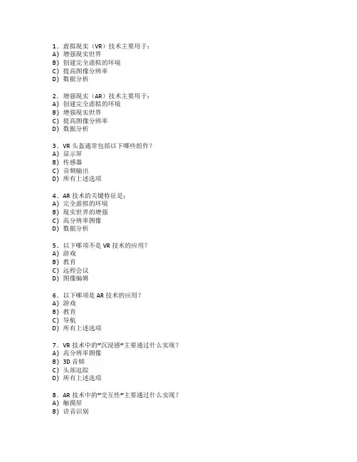 虚拟现实与增强现实考试 选择题 54题