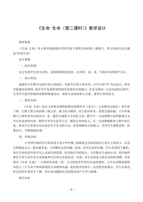 《生命 生命(第二课时)》教学设计