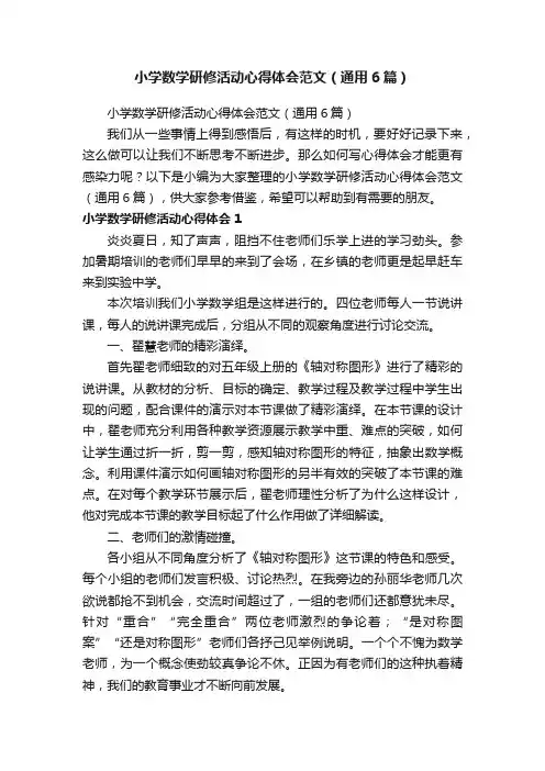 小学数学研修活动心得体会范文（通用6篇）