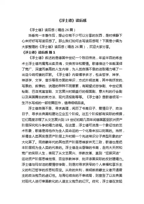 《浮士德》读后感（精选26篇）