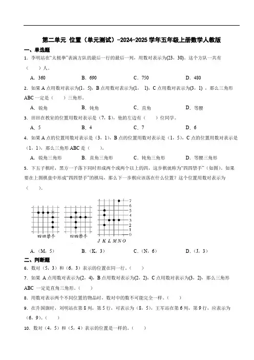 第二单元 位置(单元测试)-2024-2025学年五年级上册数学人教版