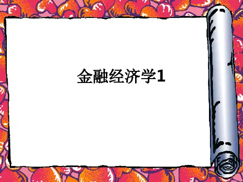 金融经济学1PPT课件
