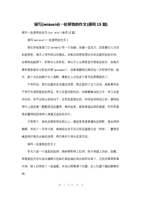 描写一处景物的作文(通用15篇)