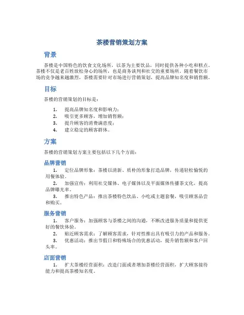 茶楼营销策划方案
