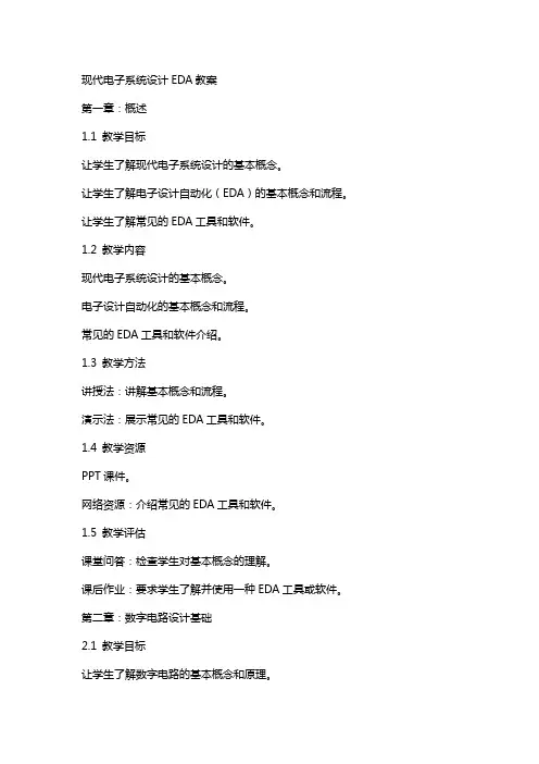 现代电子系统设计EDA教案