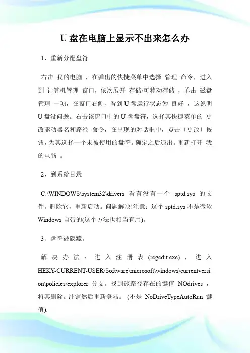 U盘在电脑上显示不出来怎么办.doc
