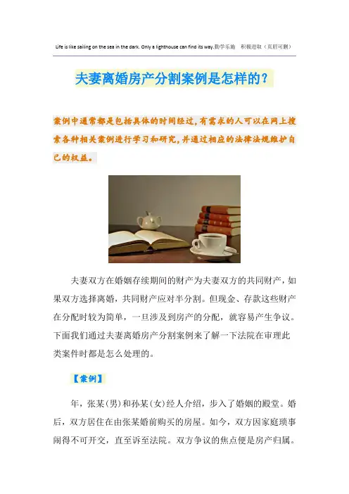 夫妻离婚房产分割案例是怎样的？
