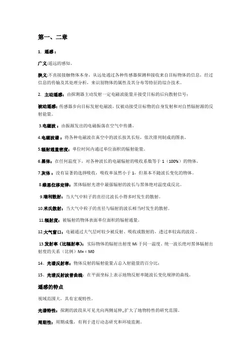 遥感技术与应用考试资料