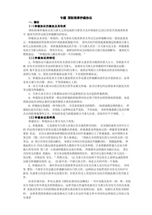 专题 国际商事仲裁协议